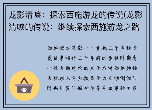 龙影清唳：探索西施游龙的传说(龙影清唳的传说：继续探索西施游龙之路)