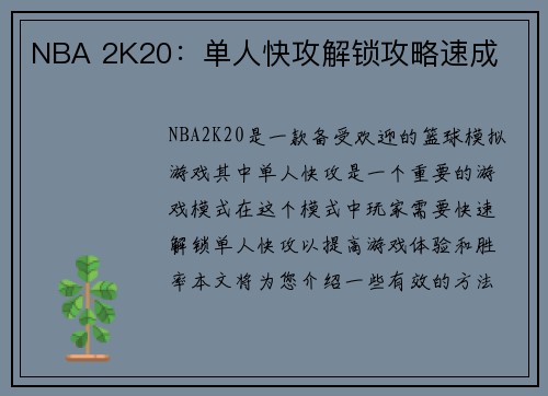 NBA 2K20：单人快攻解锁攻略速成