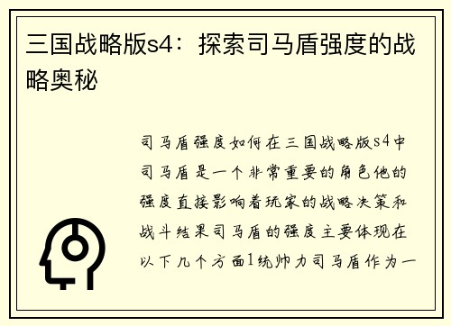 三国战略版s4：探索司马盾强度的战略奥秘