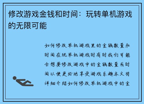 修改游戏金钱和时间：玩转单机游戏的无限可能
