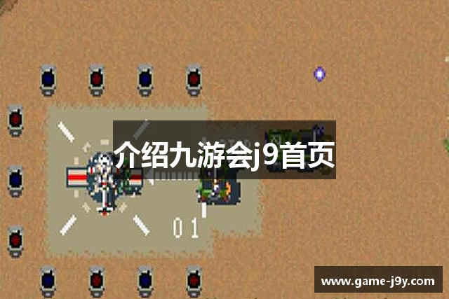 介绍九游会j9首页